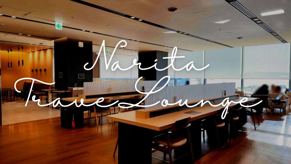 成田空港】ナリタトラベラウンジのお得な使い方～有料メニューが安く